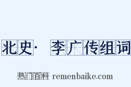 北史·李广传组词是什么意思的图片